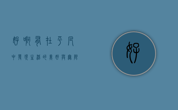好啊有，在平凡中发现生活的美好与无限可能