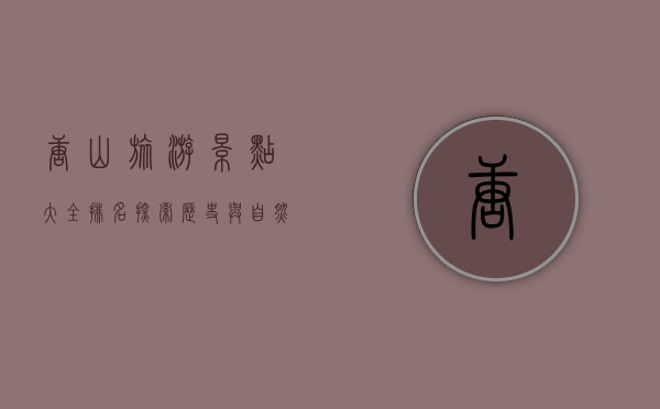 唐山旅游景点大全排名，探索历史与自然的完美融合