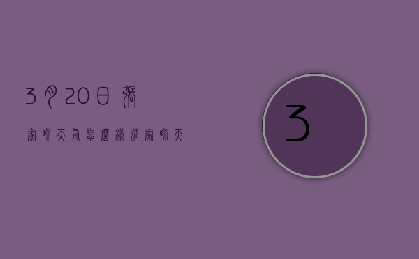 3月20日张家界天气怎么样（张家界天气怎么样30天的天气）