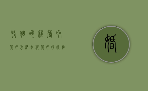 婚姻的经营和管理方法（如何管理好婚姻？）