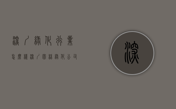 深圳绿化行业怎么样（深圳园林绿化公司排名前十）