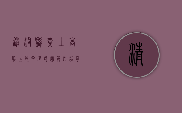清涧县，黄土高原上的文化瑰宝与自然奇观