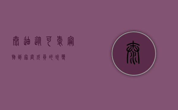 泰迪，从可爱宠物到家庭成员的蜕变
