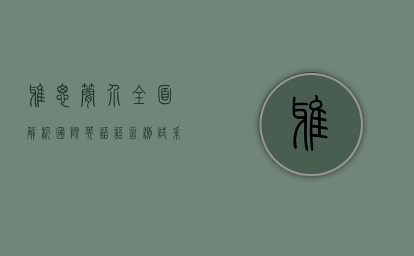 雅思简介，全面解析国际英语语言测试系统