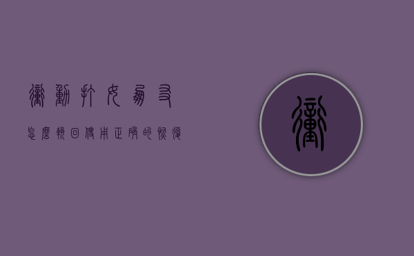 冲动打女朋友怎么挽回?使用正确的恢复方法是什么（冲动打女朋友怎么挽回？使用正确的恢复方法）