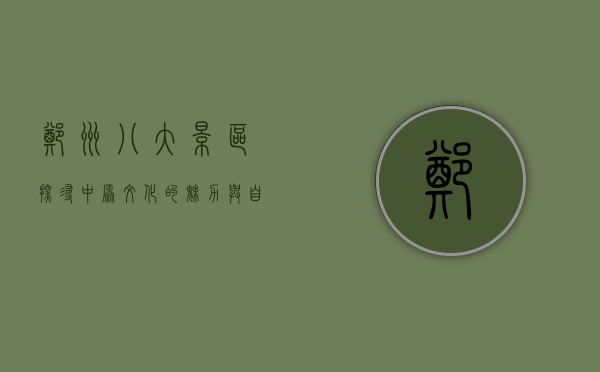 郑州八大景区，探寻中原文化的魅力与自然之美