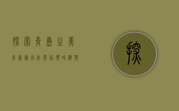 探索青岛之美，青岛旅行社带你领略海滨城市的魅力