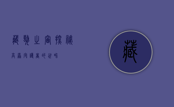 藏獒之窗，探秘高原守护者的世界