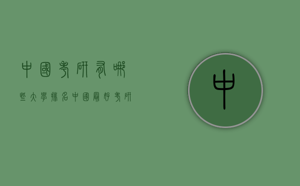 中国考研有哪些大学排名（中国最好考研的大学）