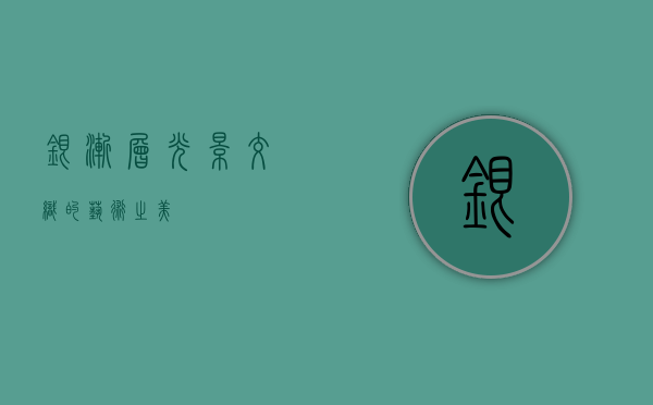 银渐层,光影交织的艺术之美 银渐层,光影交织的艺术之美