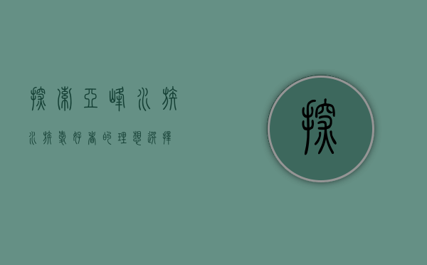 探索亚峰水族，水族爱好者的理想选择