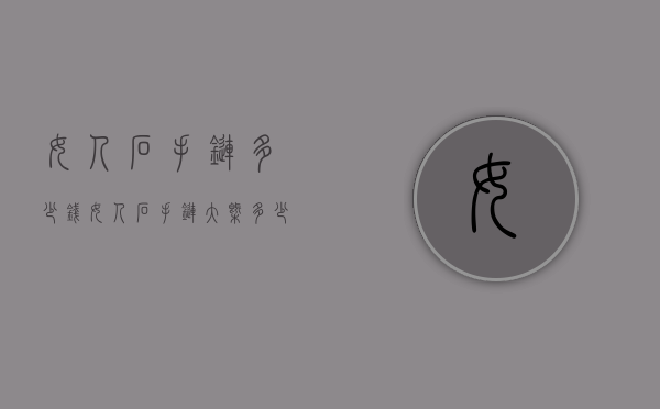 女人石手链多少钱（女人石手链大概多少钱）