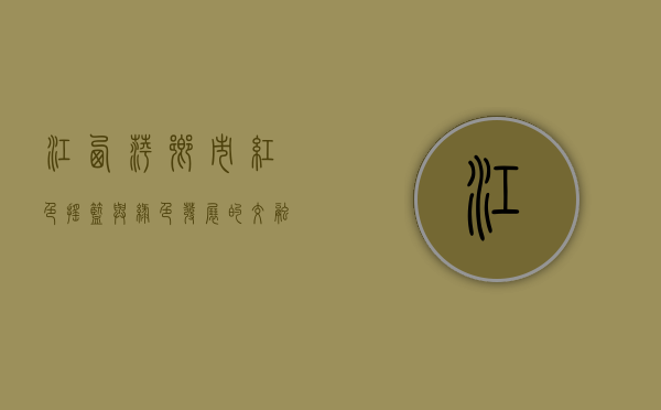 江西萍乡市，红色摇篮与绿色发展的交融之地