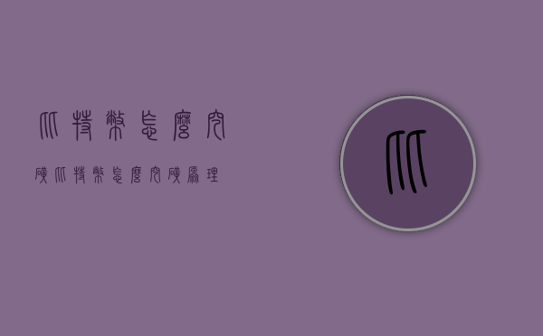 比特币怎么挖矿（比特币怎么挖矿原理）