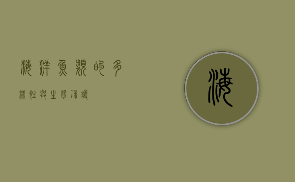 海洋鱼类的多样性与生态保护