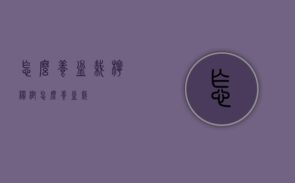 怎么养盆栽（柠檬树怎么养盆栽）