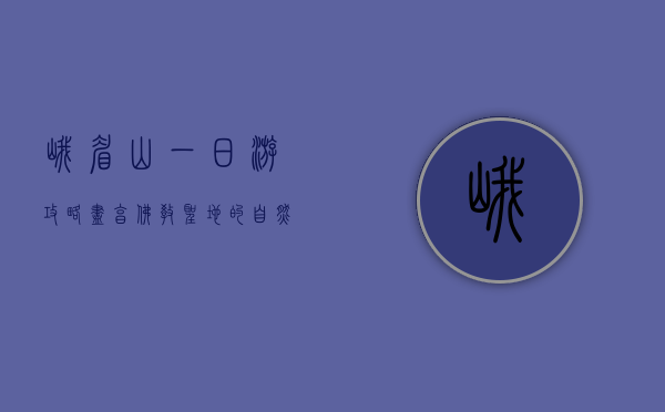 峨眉山一日游攻略，尽享佛教圣地的自然与文化之美