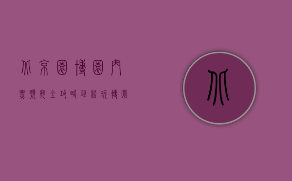 北京园博园门票预约全攻略，轻松玩转园博园