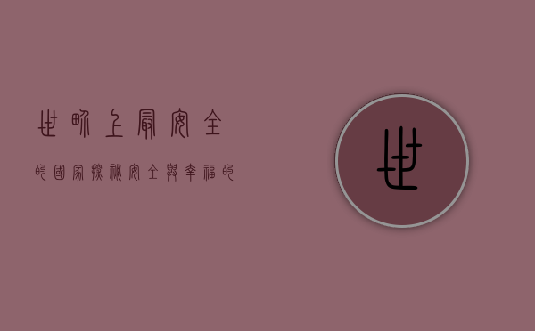 世界上最安全的国家，探秘安全与幸福的完美结合