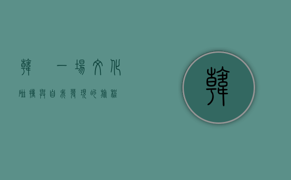 韩囧，一场文化碰撞与自我发现的旅程
