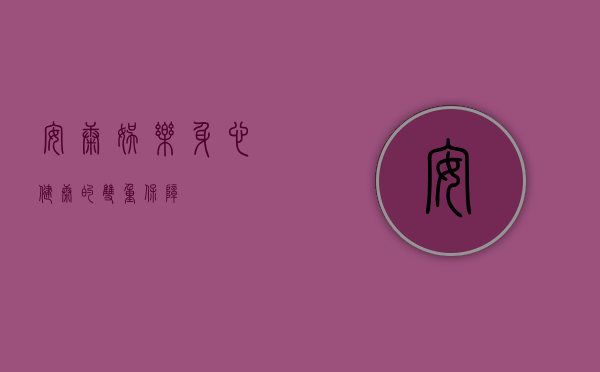 安康娱乐，身心健康的双重保障