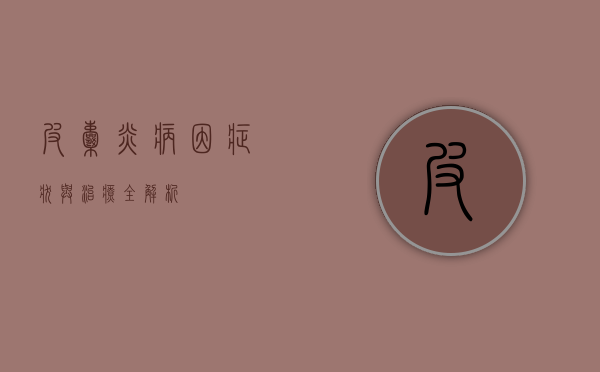 皮囊炎，病因、症状与治疗全解析