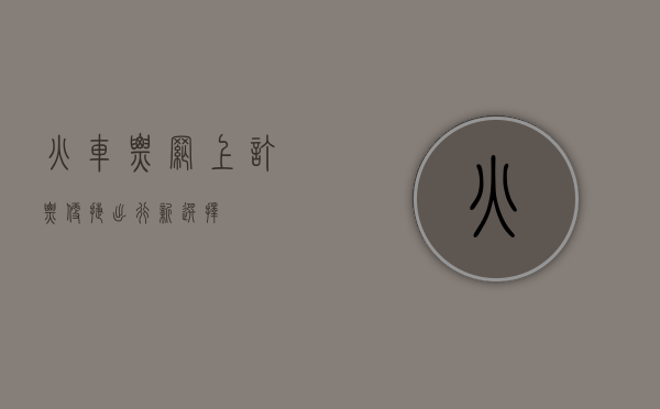 火车票网上订票，便捷出行新选择