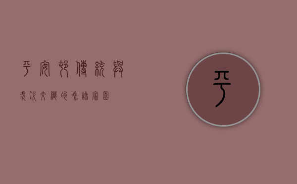 平安村，传统与现代交织的和谐家园