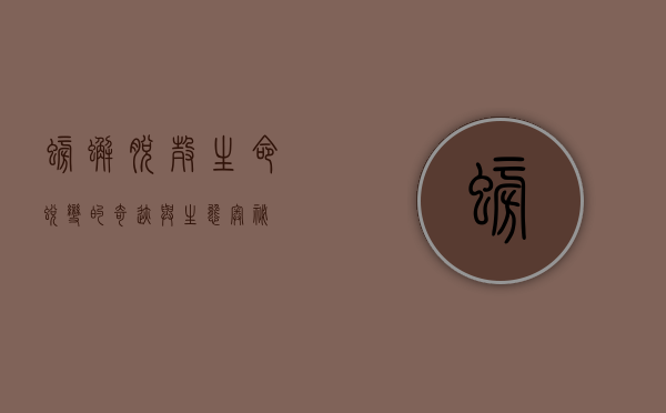 螃蟹脱壳，生命蜕变的奇迹与生态奥秘