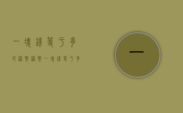 一块钱等于多少港币（港币一块钱等于多少人民币）