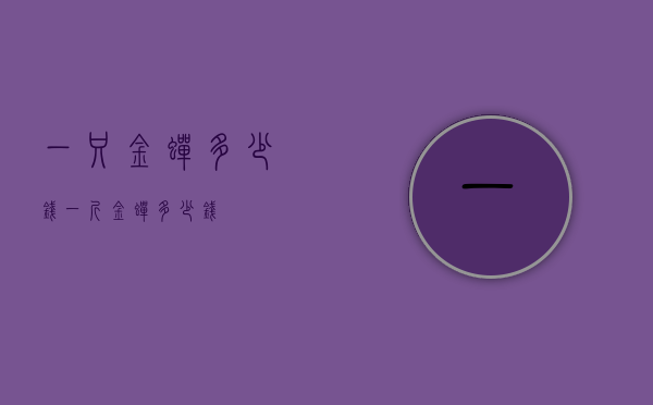 一只金蝉多少钱（一斤金蝉多少钱）