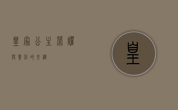 皇家公主，荣耀与责任的交织