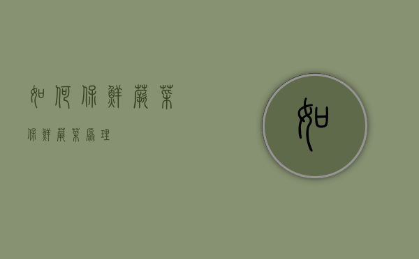 如何保鲜蕨菜（保鲜蕨菜原理）