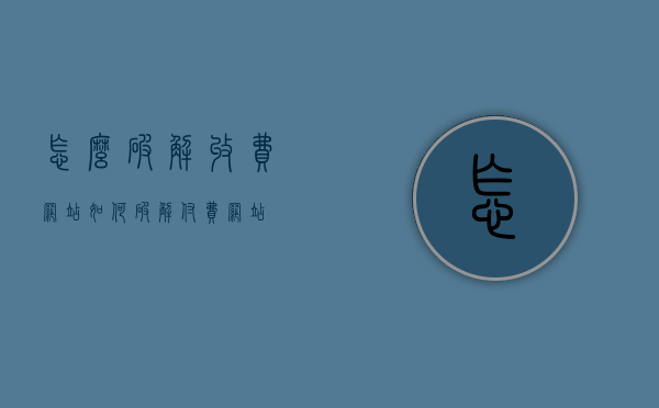 怎么破解收费网站（如何破解付费网站）