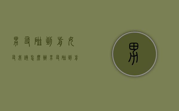 男友碰到前女友我该怎么办（男友碰到前女友我该怎么办呢）