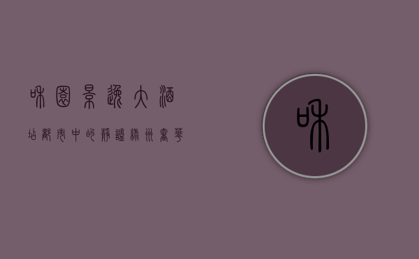 和园景逸大酒店，都市中的静谧绿洲，奢华与自然的完美融合