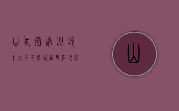 山西太原必玩十大景区，探寻历史与现代的完美融合