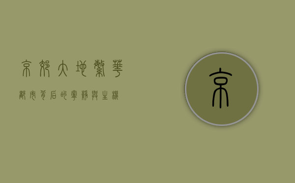 京郊大地，繁华都市背后的宁静与生机