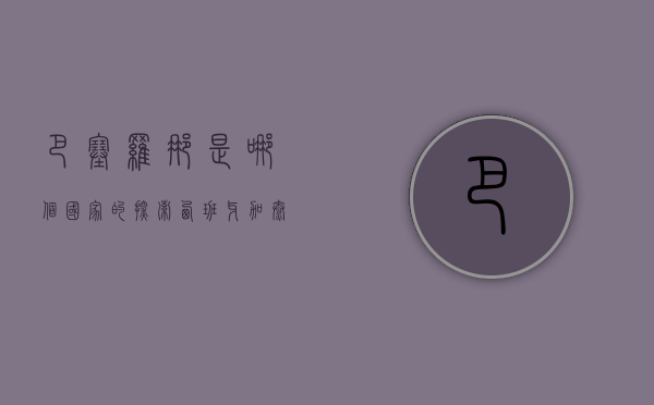 巴塞罗那是哪个国家的？探索西班牙加泰罗尼亚的明珠