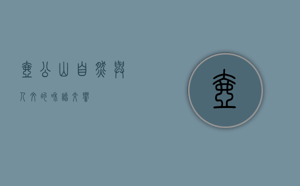 壶公山，自然与人文的和谐交响