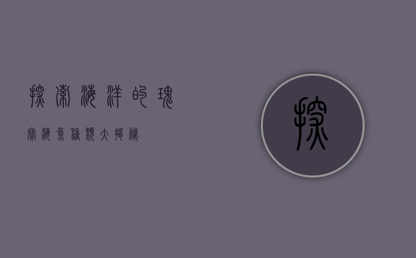 探索海洋的瑰宝，海鱼种类大揭秘