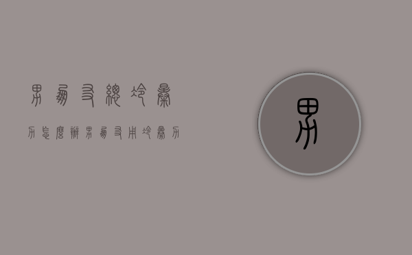 男朋友总冷暴力怎么办（男朋友用冷暴力，女生怎么正确处理？）