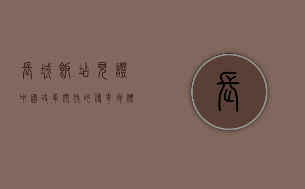 长城饭店，见证中国改革开放的传奇地标