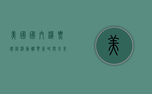 美国国内机票，价格波动、购买策略与未来趋势