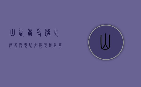 山西省长治市，历史与现代交织的晋东南明珠