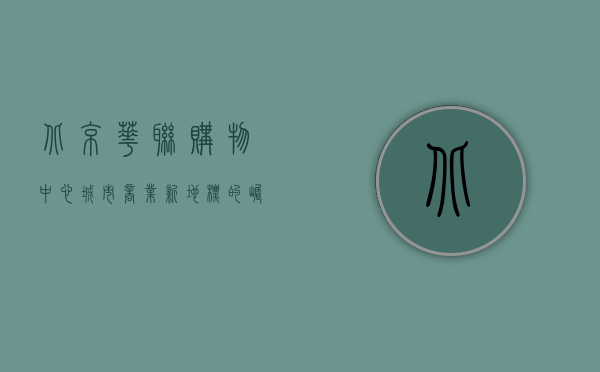 北京华联购物中心，城市商业新地标的崛起与未来展望