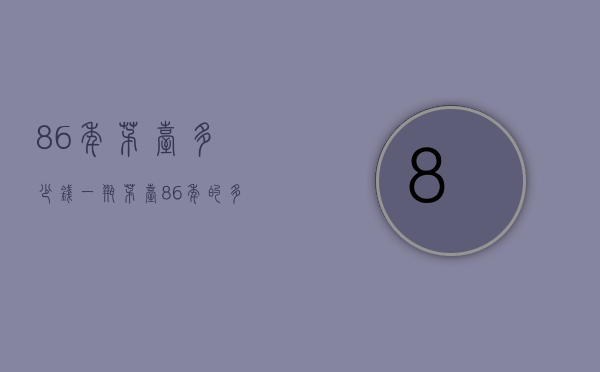 86年茅台多少钱一瓶（茅台86年的多少钱一瓶）