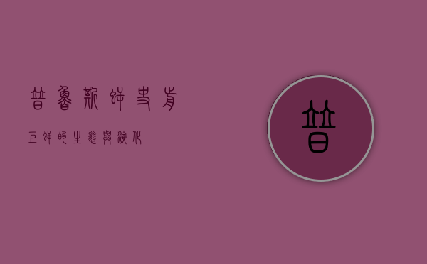 普鲁斯鳄，史前巨鳄的生态与演化