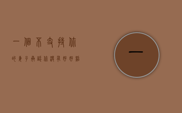 一个不支持你的妻子（承认你没有好好照顾你的妻子）