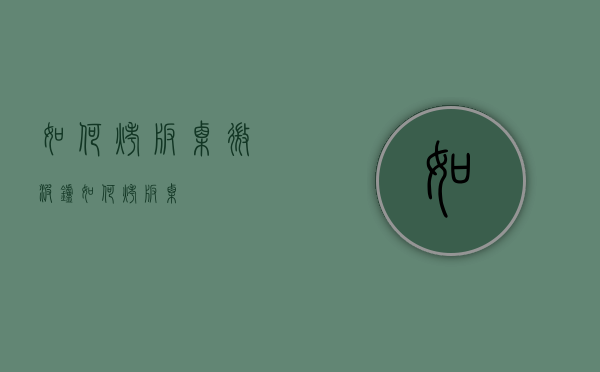如何烤板栗（微波炉如何烤板栗）
